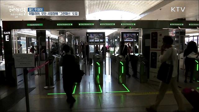 이탈리아, 유럽서 처음으로 모든 사업장에 '그린패스' 도입 [월드 투데이]