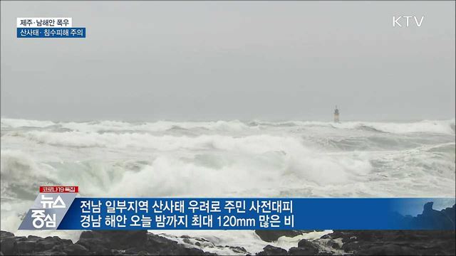 제주·남해안 폭우···산사태·침수피해 주의