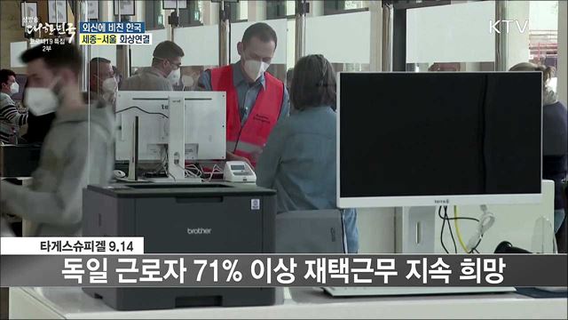 외신 핫 이슈 (21. 09. 17. 16시) [세계 속 한국]