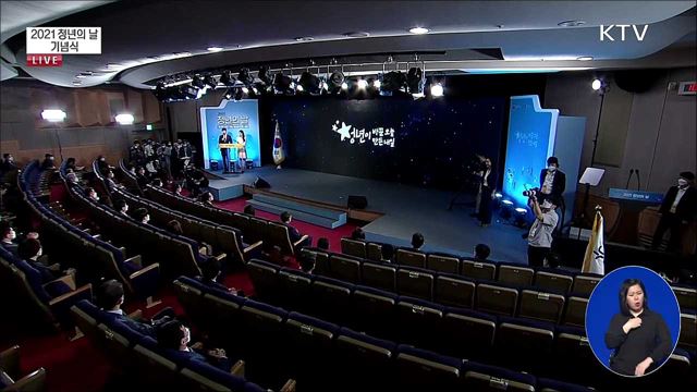 2021 청년의 날 기념식