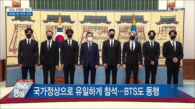 'SDG 모멘트' 참석···국제사회 연대 강조