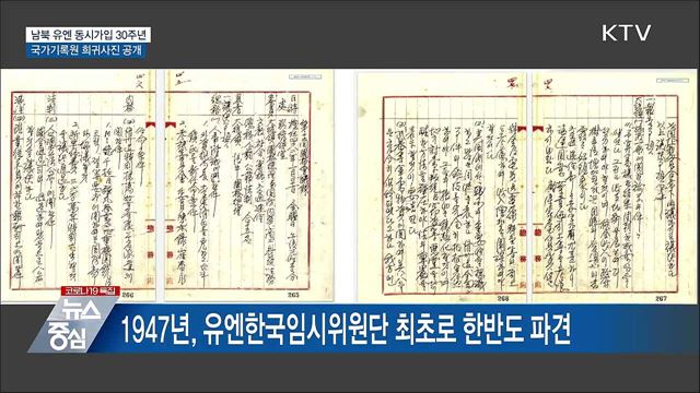 남북 유엔 동시가입 30주년···희귀사진 공개