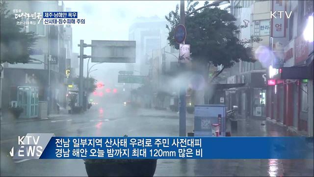 제주·남해안 폭우···산사태·침수피해 주의