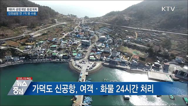 인천공항 연 1억 명 수용···가덕도 신공항 24시간 운영