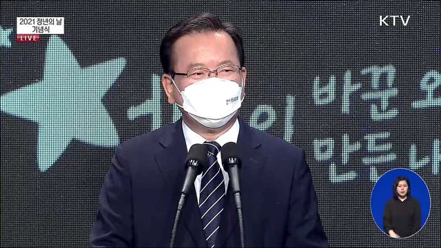 2021 청년의 날 기념식 김부겸 국무총리 기념사 