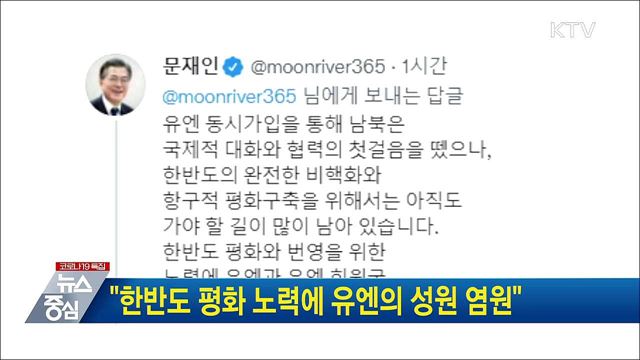 "한반도 평화 노력에 유엔의 성원 염원"