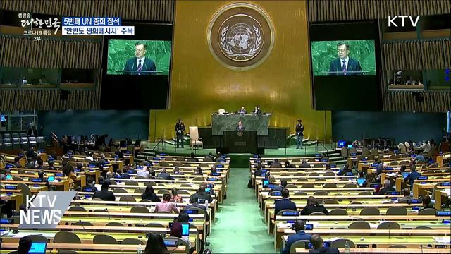 5번째 UN 총회 참석···'한반도 평화메시지' 주목