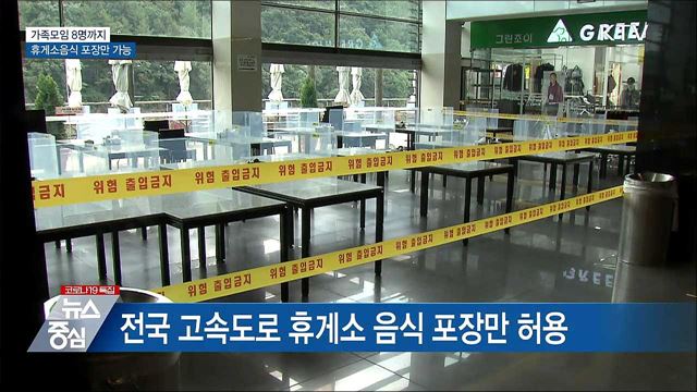 가족모임 8명까지···휴게소음식 포장만 가능