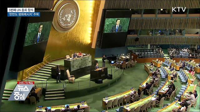 5번째 UN 총회 참석···'한반도 평화메시지' 주목