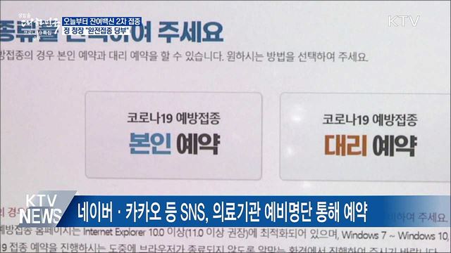 오늘부터 잔여백신 2차접종···정 청장 "완전접종 당부"