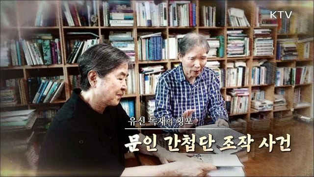 유신 독재의 횡포 - 문인 간첩단 사건