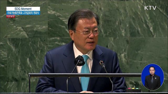 SDG 모멘트 문재인 대통령 연설
