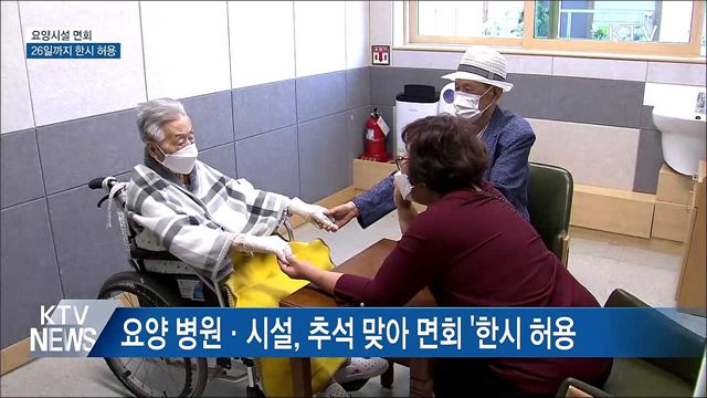 "엄마 사랑해"···요양시설 면회 한시 허용