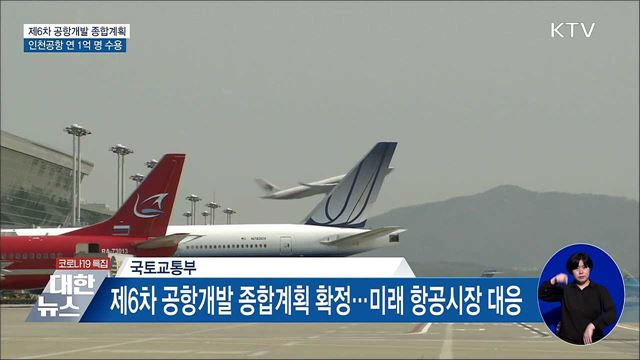 인천공항 연 1억 명 수용···가덕도 신공항 24시간 운영