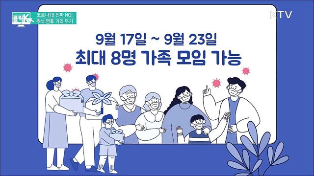 코로나19 전파 NO! 추석 연휴 거리 두기 [클릭K]