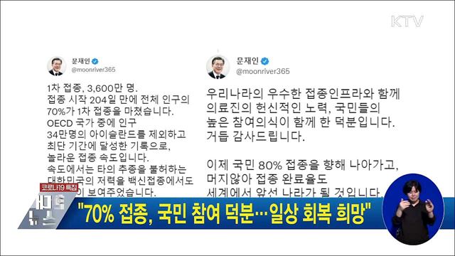 "70% 접종, 국민 참여 덕분···일상 회복 희망"