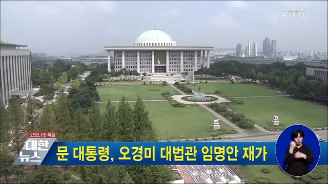 문 대통령, 오경미 대법관 임명안 재가