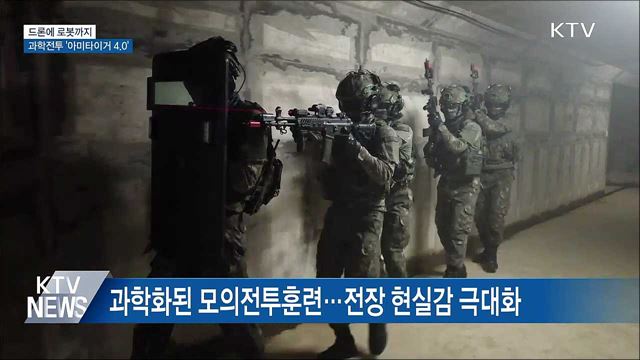 드론에 로봇까지···첨단전투 '아미타이거 4.0'