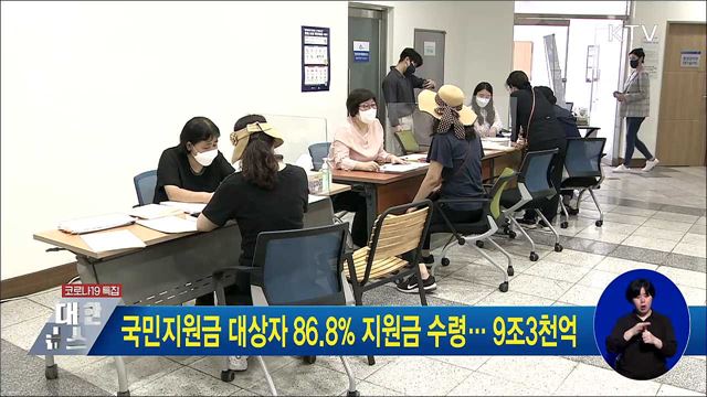 국민지원금 대상자 86.8% 지원금 수령···9조3천억