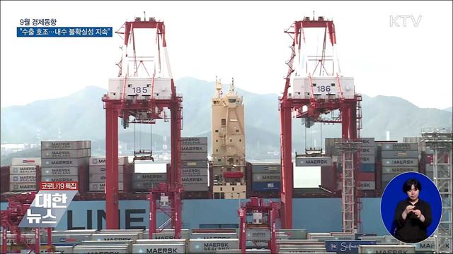 9월 경제동향···"수출 호조···내수 불확실성 지속"