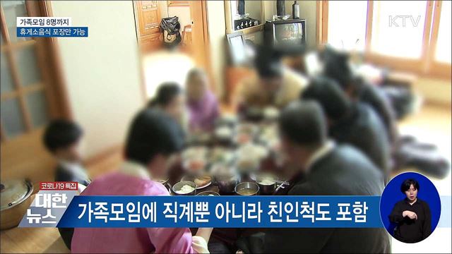 가족모임 8명까지···휴게소음식 포장만 가능