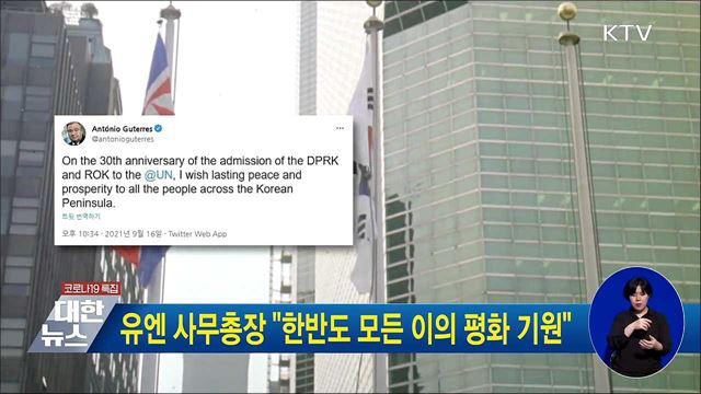 유엔 사무총장 "한반도 모든 이의 평화 기원"