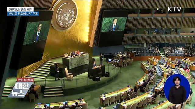 5번째 UN 총회 참석···'한반도 평화메시지' 주목