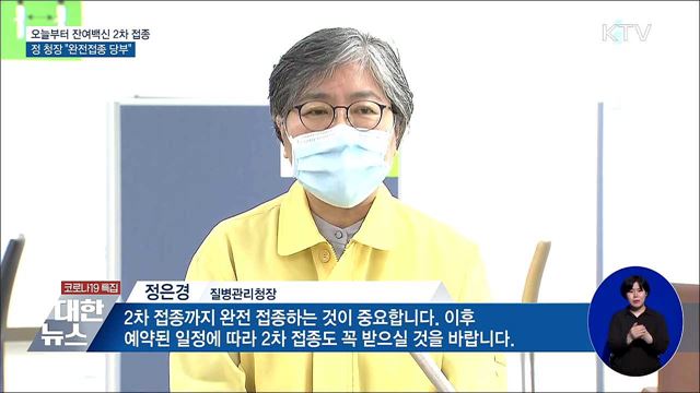 오늘부터 잔여백신 2차접종···정 청장 "완전접종 당부"