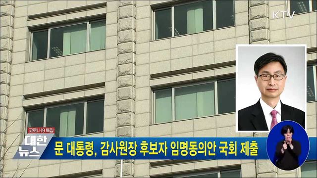 문 대통령, 감사원장 후보자 임명동의안 국회 제출