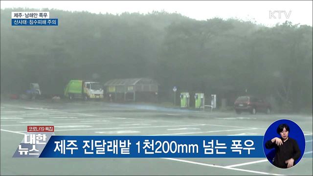 제주·남해안 폭우···산사태·침수피해 주의