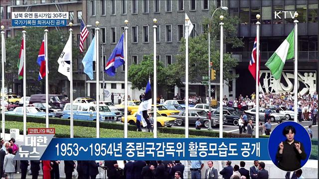 남북 유엔 가입 30주년···"평화 위해 유엔 성원 염원"