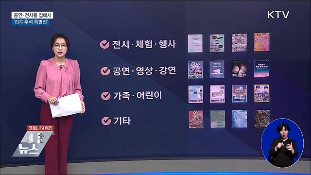 품격있는 공연·전시를 집에서···'집콕 추석 특별전'