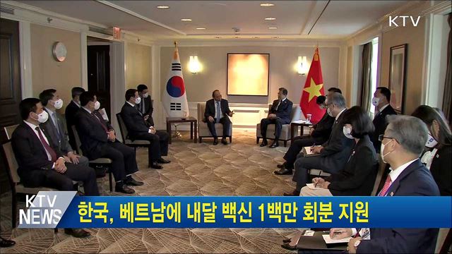 한국, 베트남에 내달 백신 1백만 회분 지원