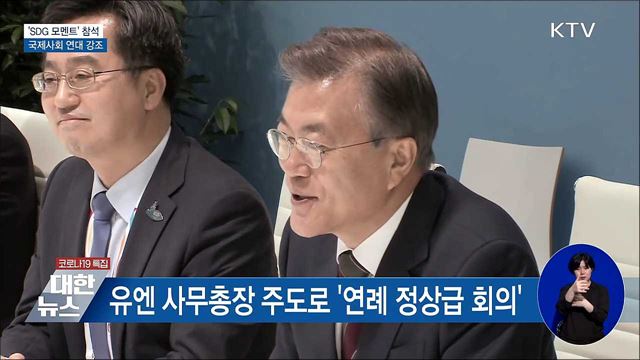 'SDG 모멘트' 참석···국제사회 연대 강조
