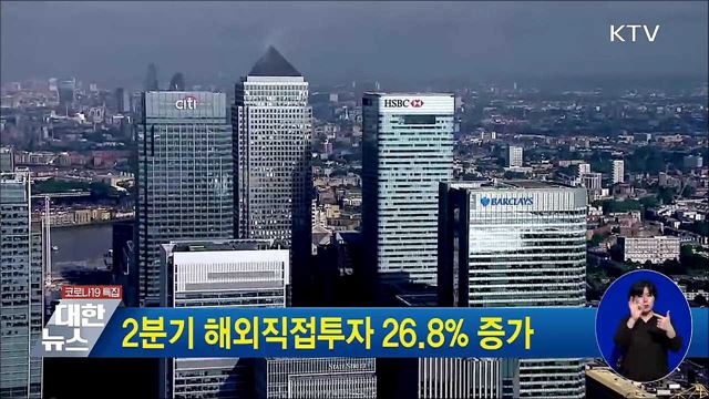 2분기 해외직접투자 26.8% 증가