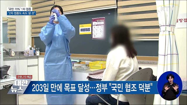 '국민 70%' 1차 접종···"2차 속도 높일 것"