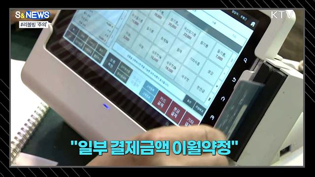 카드사 리볼빙은 고금리 대출 [S&News]