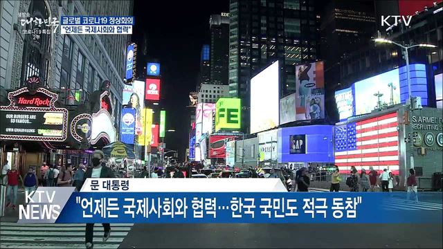 문 대통령 "코로나 극복에 언제든 국제사회와 협력"