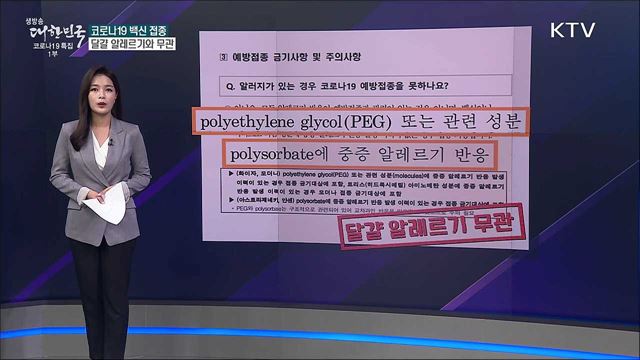 달걀 알레르기 있으면 코로나 백신 못 맞는다? [사실은 이렇습니다]