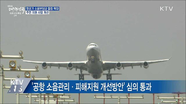 항공기 소음부담금 할증 시간 확대···주민 지원 개선