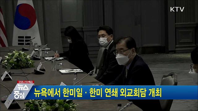 뉴욕에서 한미일·한미 연쇄 외교회담 개최