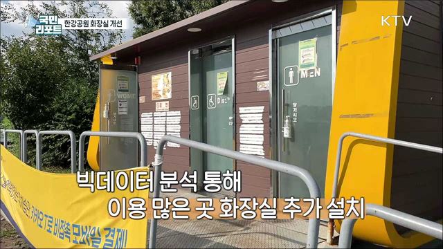 낡고 불편한 '한강공원 화장실' 전면 개선