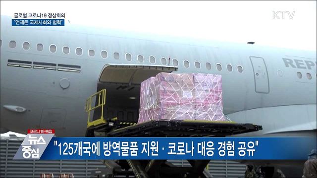 문 대통령 "코로나 극복에 언제든 국제사회와 협력"