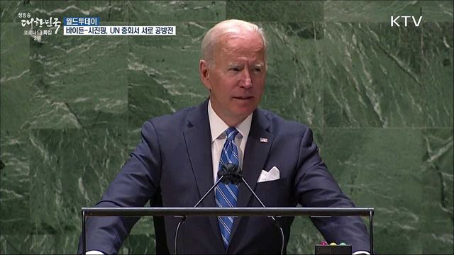바이든-시진핑, UN총회서 서로 겨냥한 공방전 [월드 투데이]