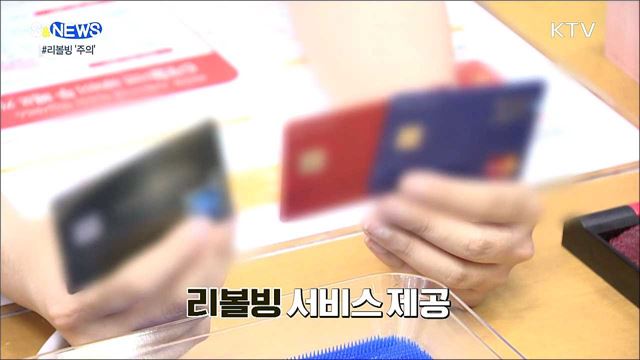 카드사 리볼빙은 고금리 대출 [S&News]