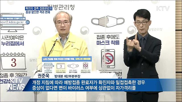 접종완료자, 확진자 접촉 후 증상 없으면 격리 면제