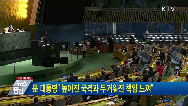 문 대통령 "높아진 국격과 무거워진 책임 느껴"