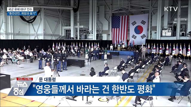 국군 유해 68구 인수···"종전선언, 희망과 용기"