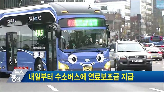 내일부터 수소버스에 연료보조금 지급