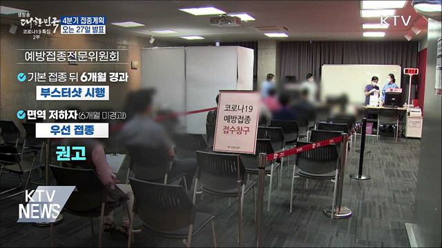 '부스터샷' 포함 4분기 접종계획 27일 발표